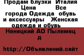 Продам блузки, Италия. › Цена ­ 500 - Все города Одежда, обувь и аксессуары » Женская одежда и обувь   . Ненецкий АО,Пылемец д.